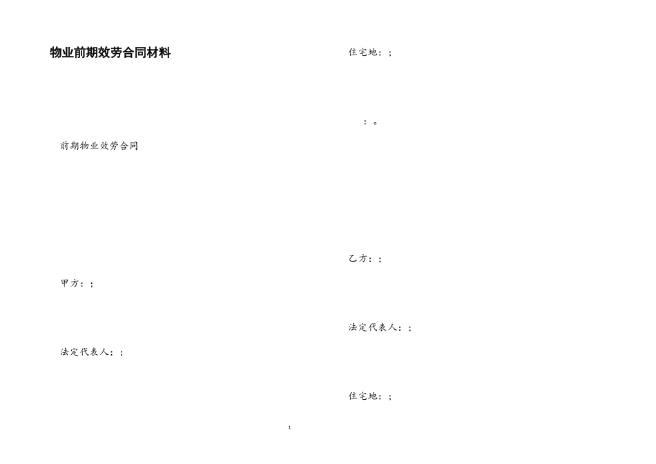 2023年物业前期服务合同.docx_第1页