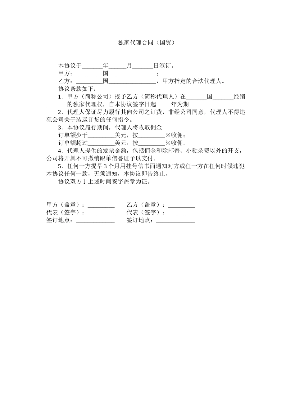 2023年独家代理合同国贸.docx_第1页