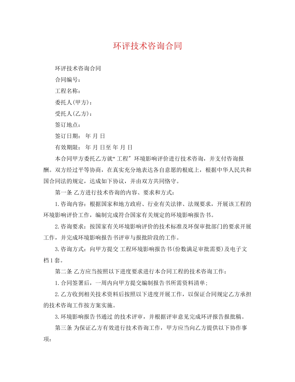 2023年环评技术咨询合同3.docx_第1页