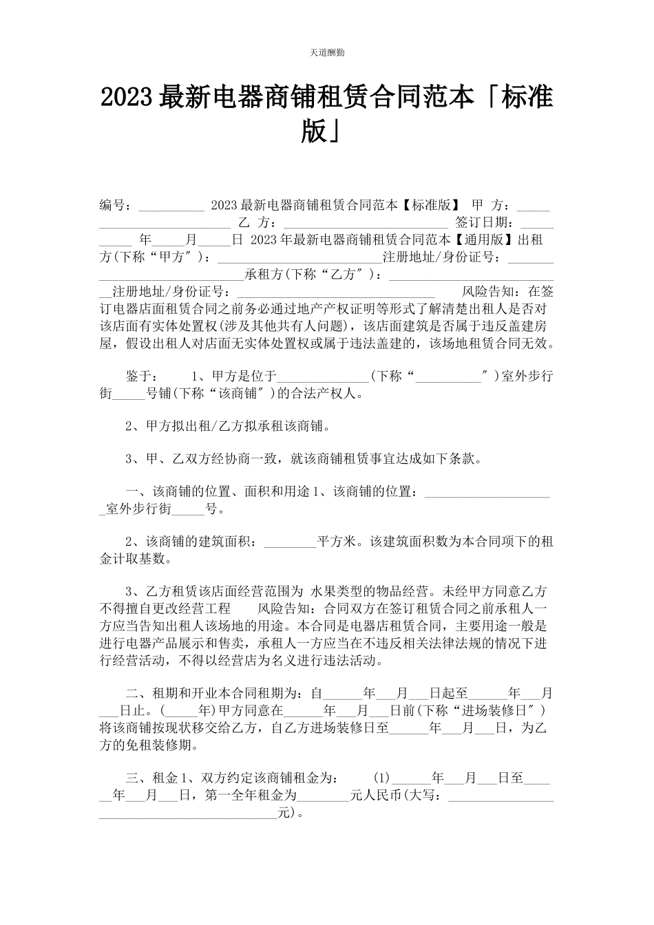 2023年电器商铺租赁合同范本标准版范文.docx_第1页