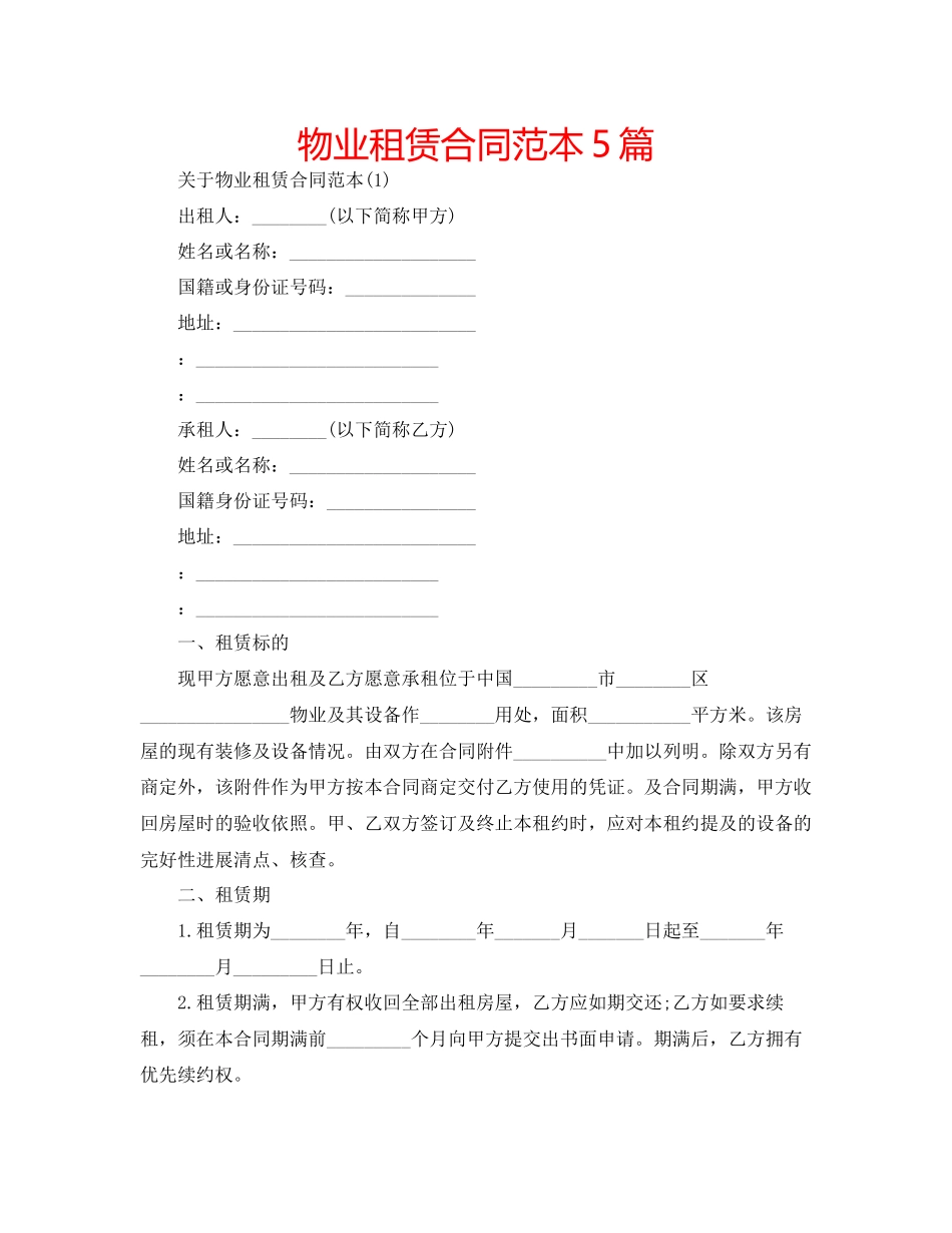 2023年物业租赁合同范本5篇.docx_第1页