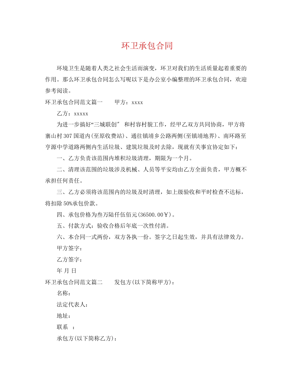 2023年环卫承包合同.docx_第1页