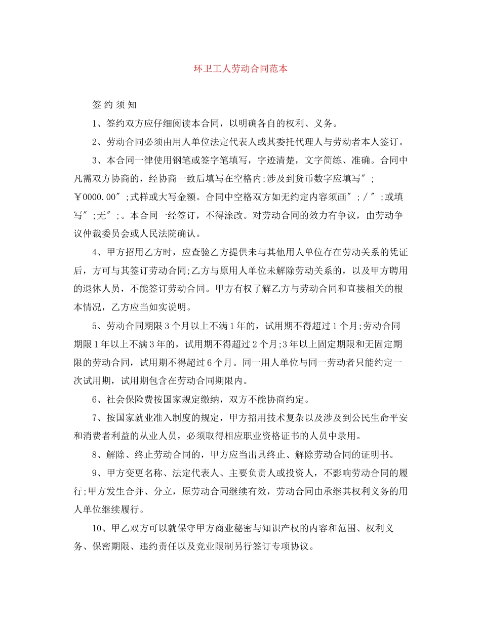 2023年环卫工人劳动合同范本.docx_第1页
