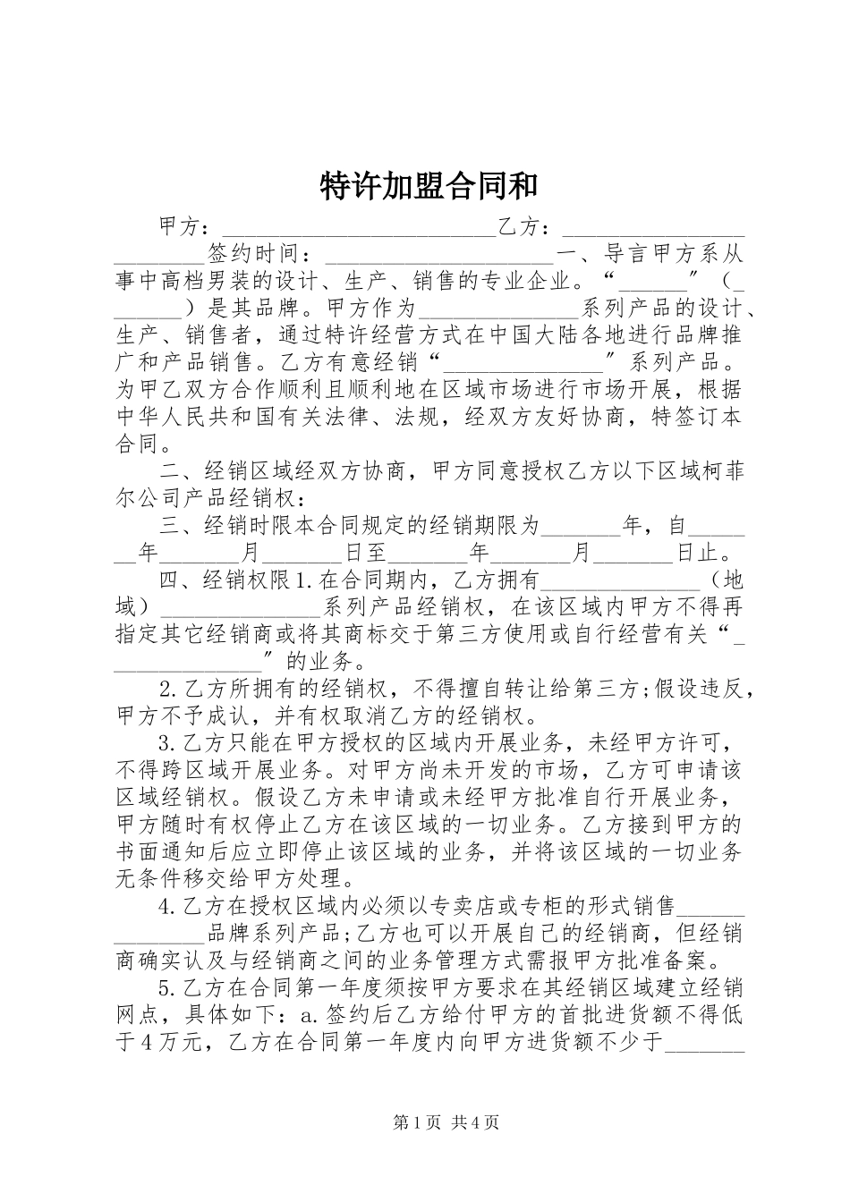 2023年特许加盟合同和.docx_第1页
