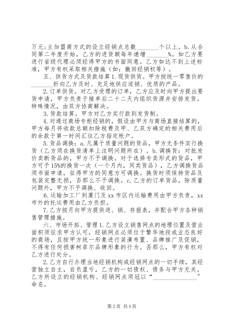 2023年特许加盟合同和.docx_第2页