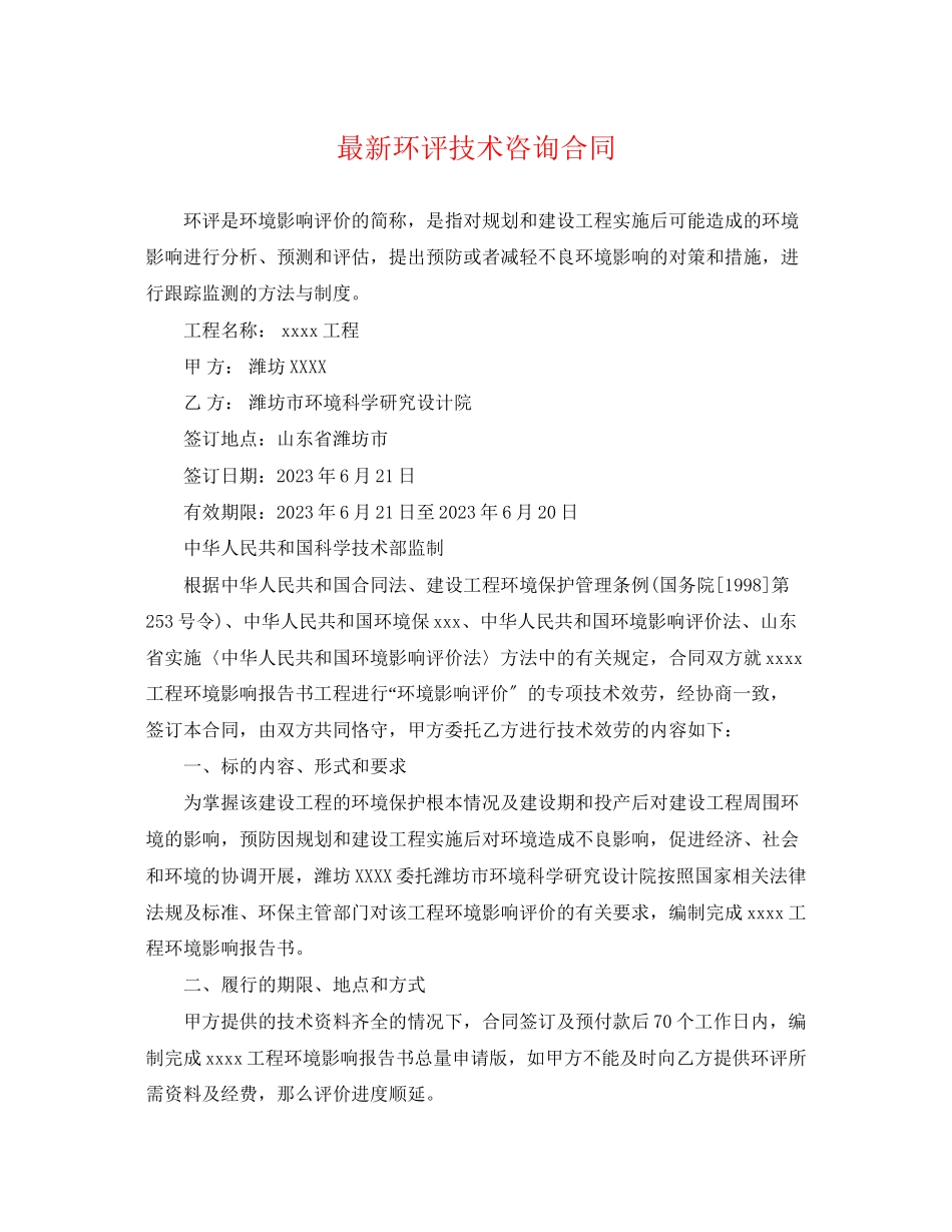 2023年环评技术咨询合同2.docx_第1页