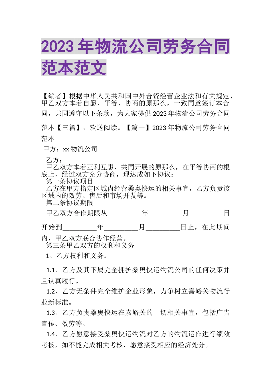 2023年物流公司劳务合同范本范文.doc_第1页