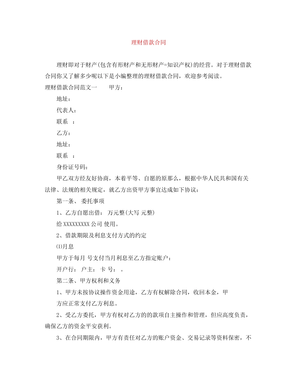 2023年理财借款合同.docx_第1页