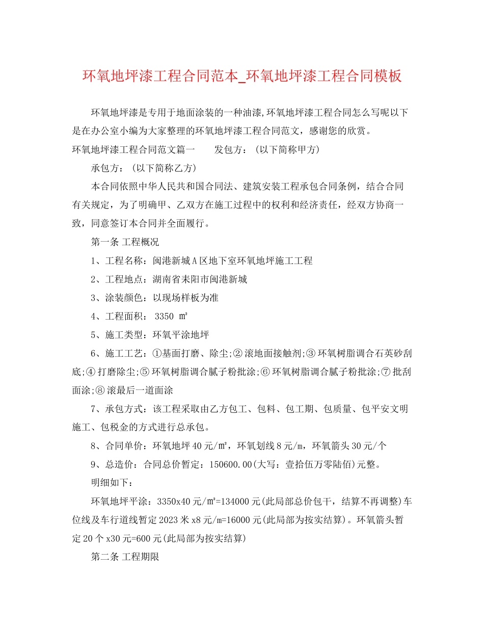 2023年环氧地坪漆工程合同范本环氧地坪漆工程合同模板.docx_第1页