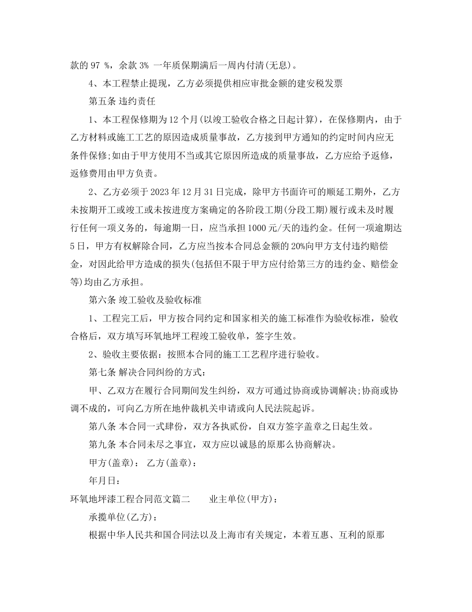 2023年环氧地坪漆工程合同范本环氧地坪漆工程合同模板.docx_第3页