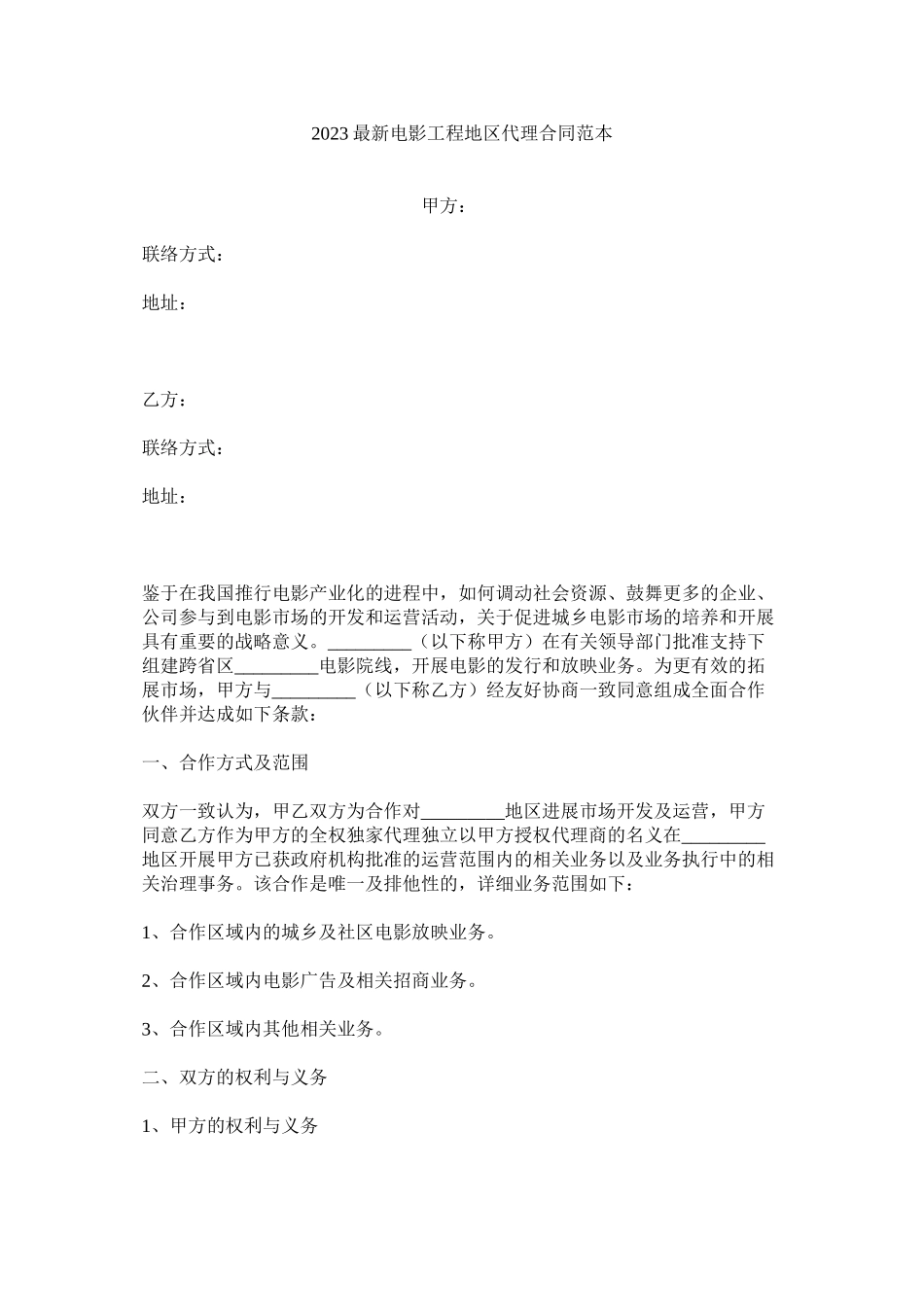 2023年电影项目地区代理合同范本.docx_第1页