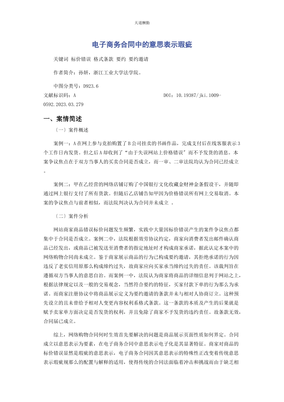 2023年电子商务合同中的意思表示瑕疵范文.docx_第1页
