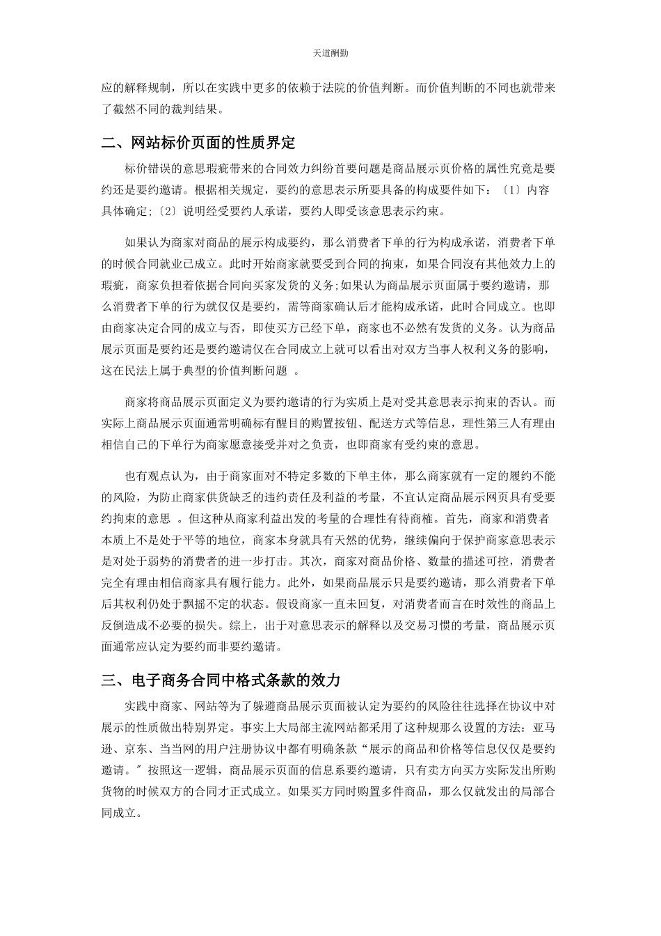 2023年电子商务合同中的意思表示瑕疵范文.docx_第2页