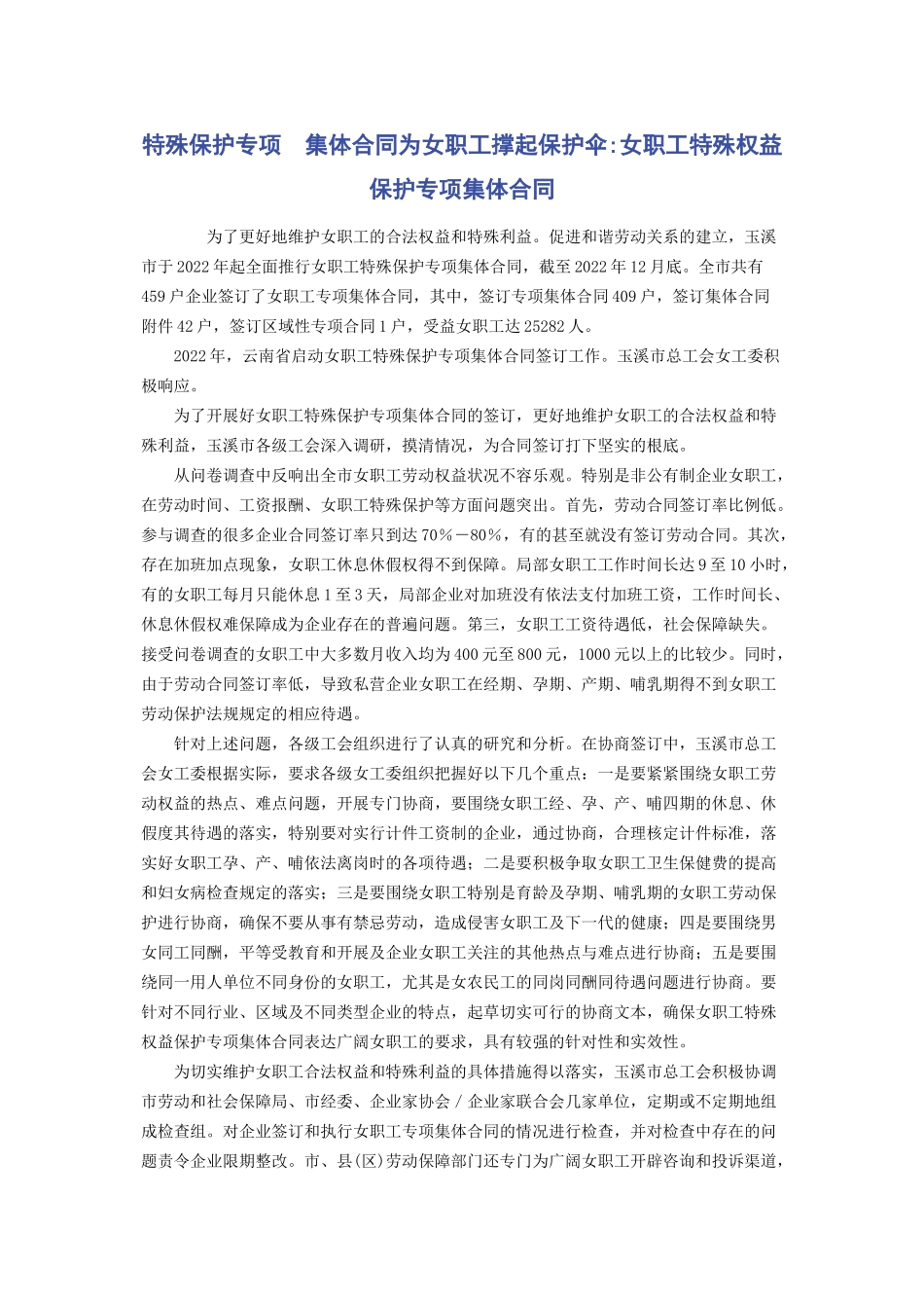 2023年特殊保护专项　集体合同为女职工撑起保护伞女职工特殊权益保护专项集体合同.docx_第1页