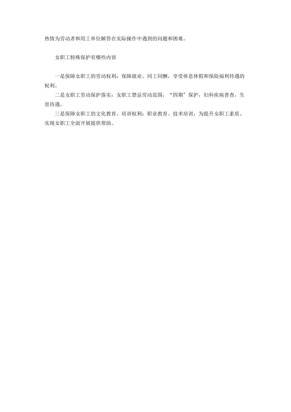 2023年特殊保护专项　集体合同为女职工撑起保护伞女职工特殊权益保护专项集体合同.docx_第2页