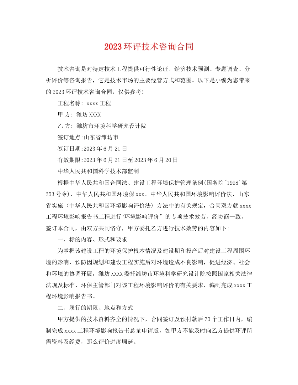 2023年环评技术咨询合同.docx_第1页