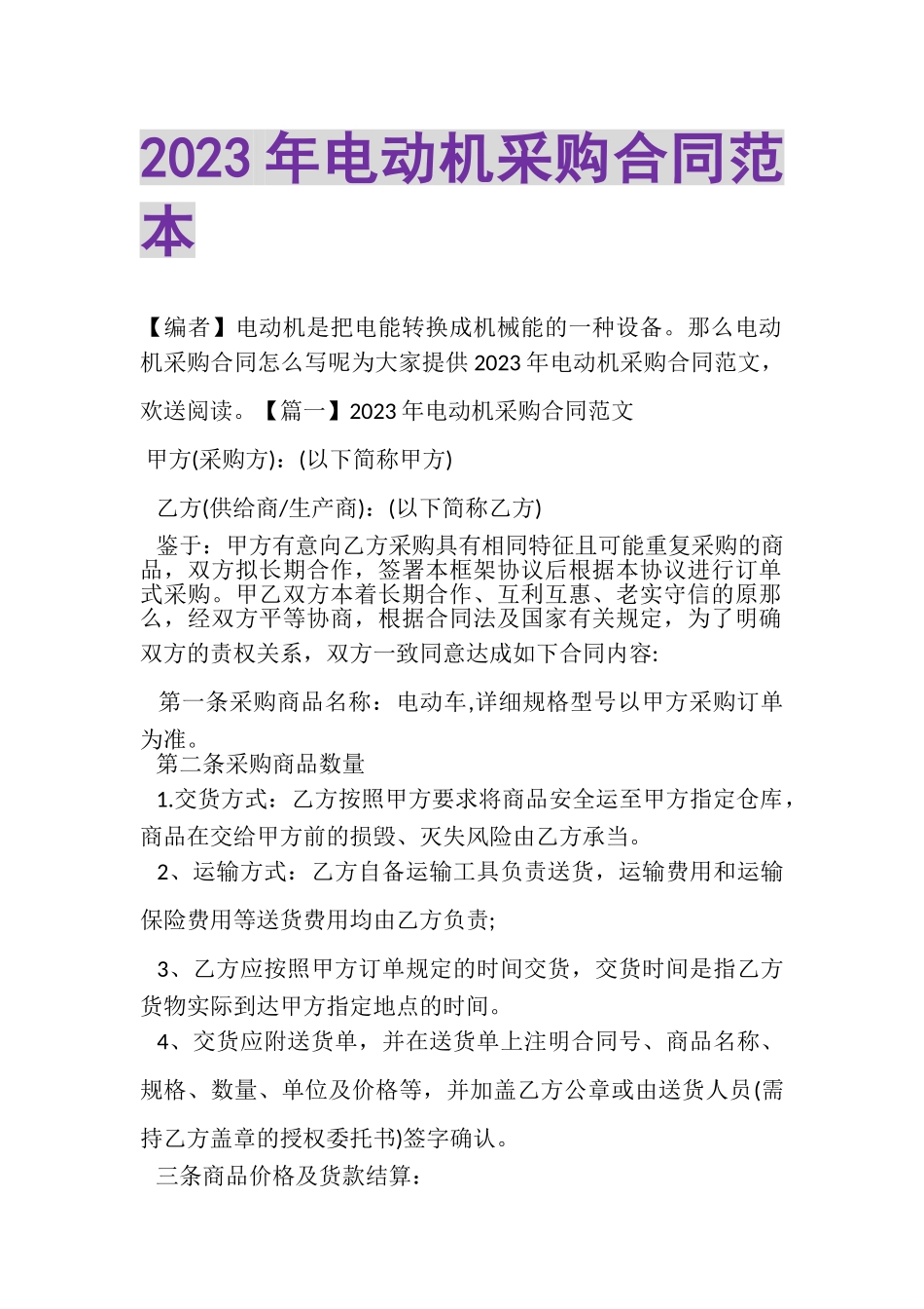 2023年电动机采购合同范本.doc_第1页