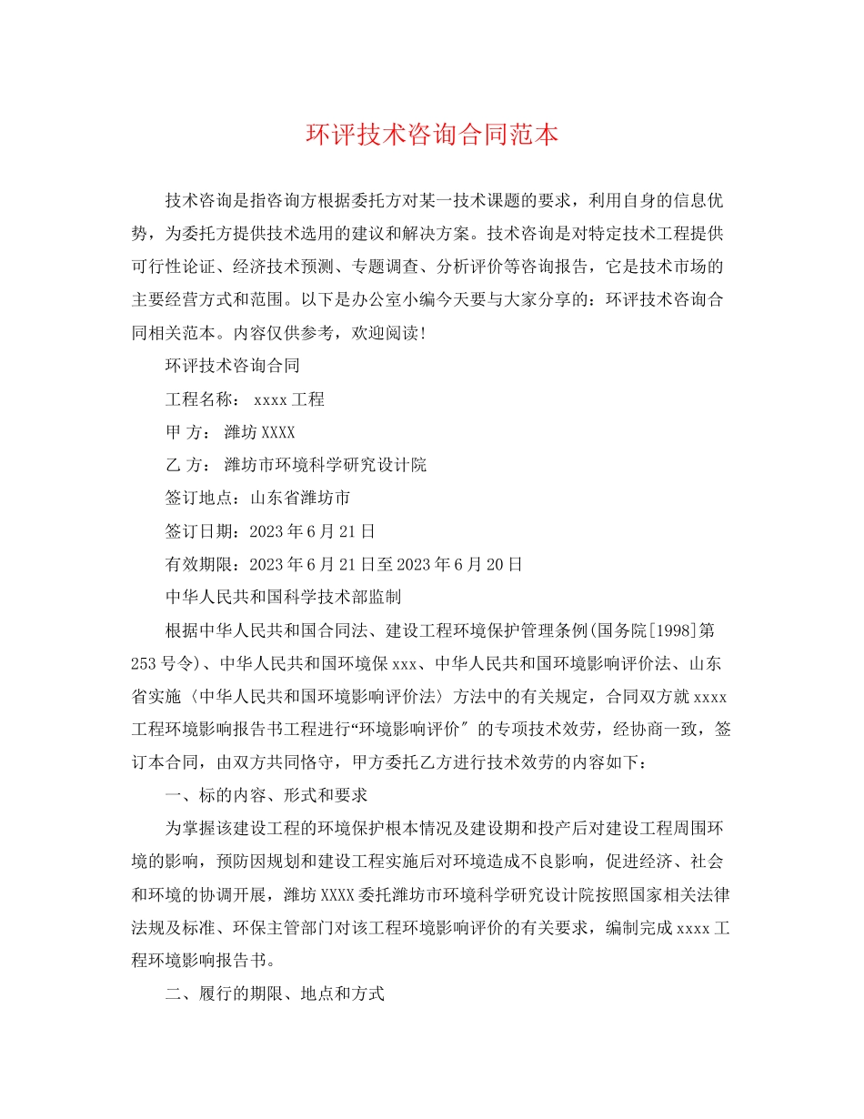 2023年环评技术咨询合同范本.docx_第1页
