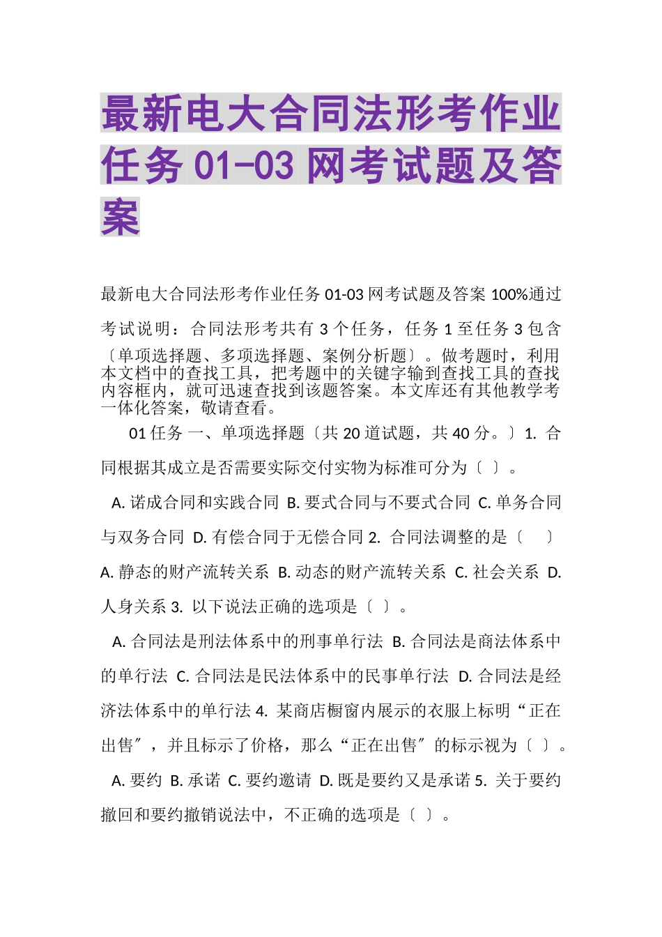 2023年电大《合同法》形考作业任务003网考试题及答案.doc_第1页