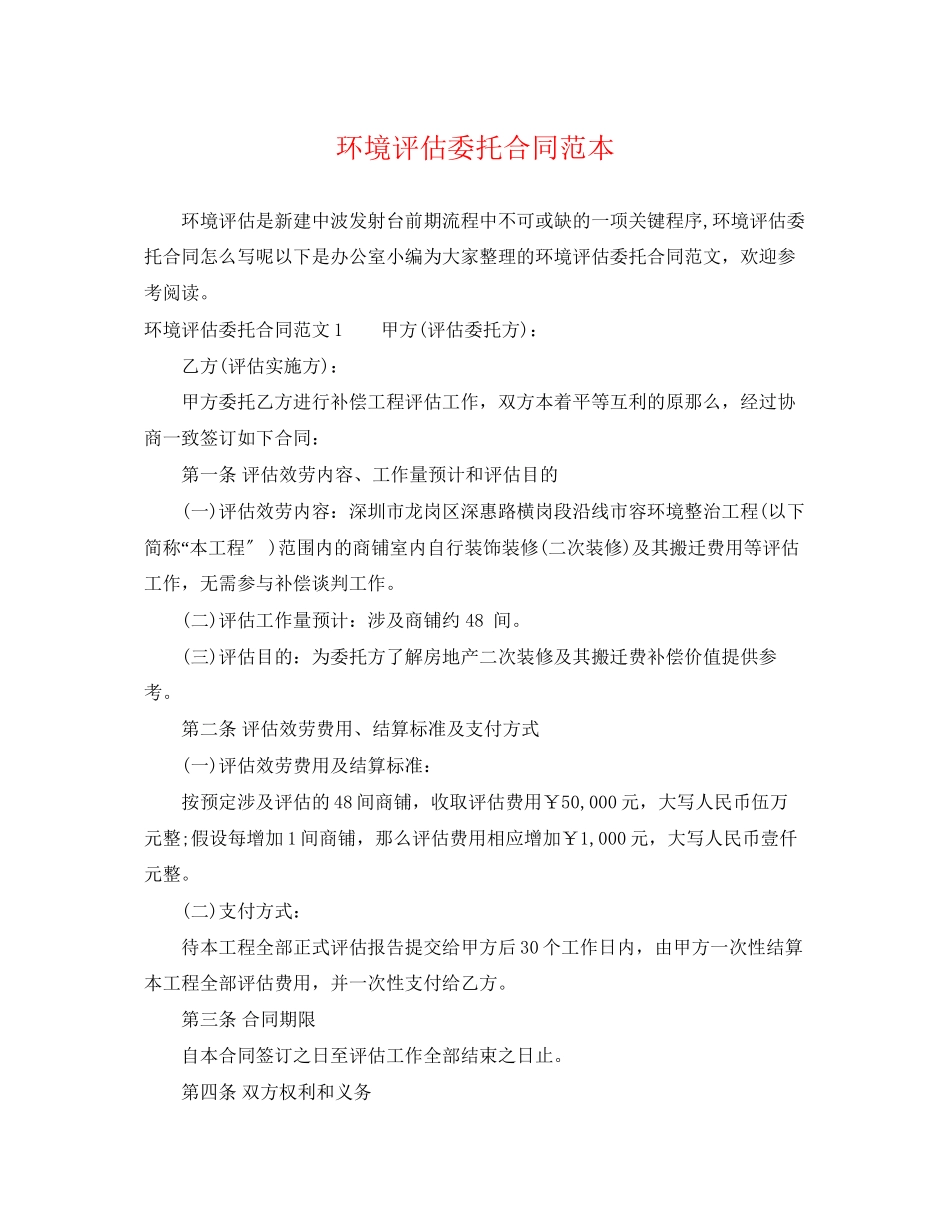 2023年环境评估委托合同范本.docx_第1页