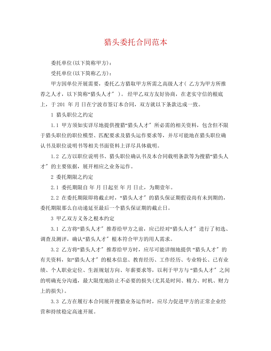 2023年猎头委托合同范本.docx_第1页