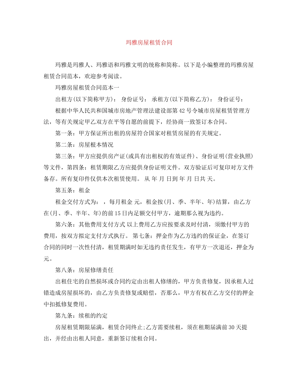 2023年玛雅房屋租赁合同.docx_第1页