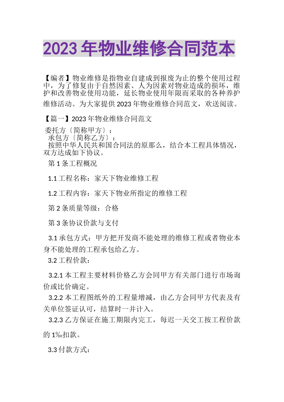 2023年物业维修合同范本.doc_第1页