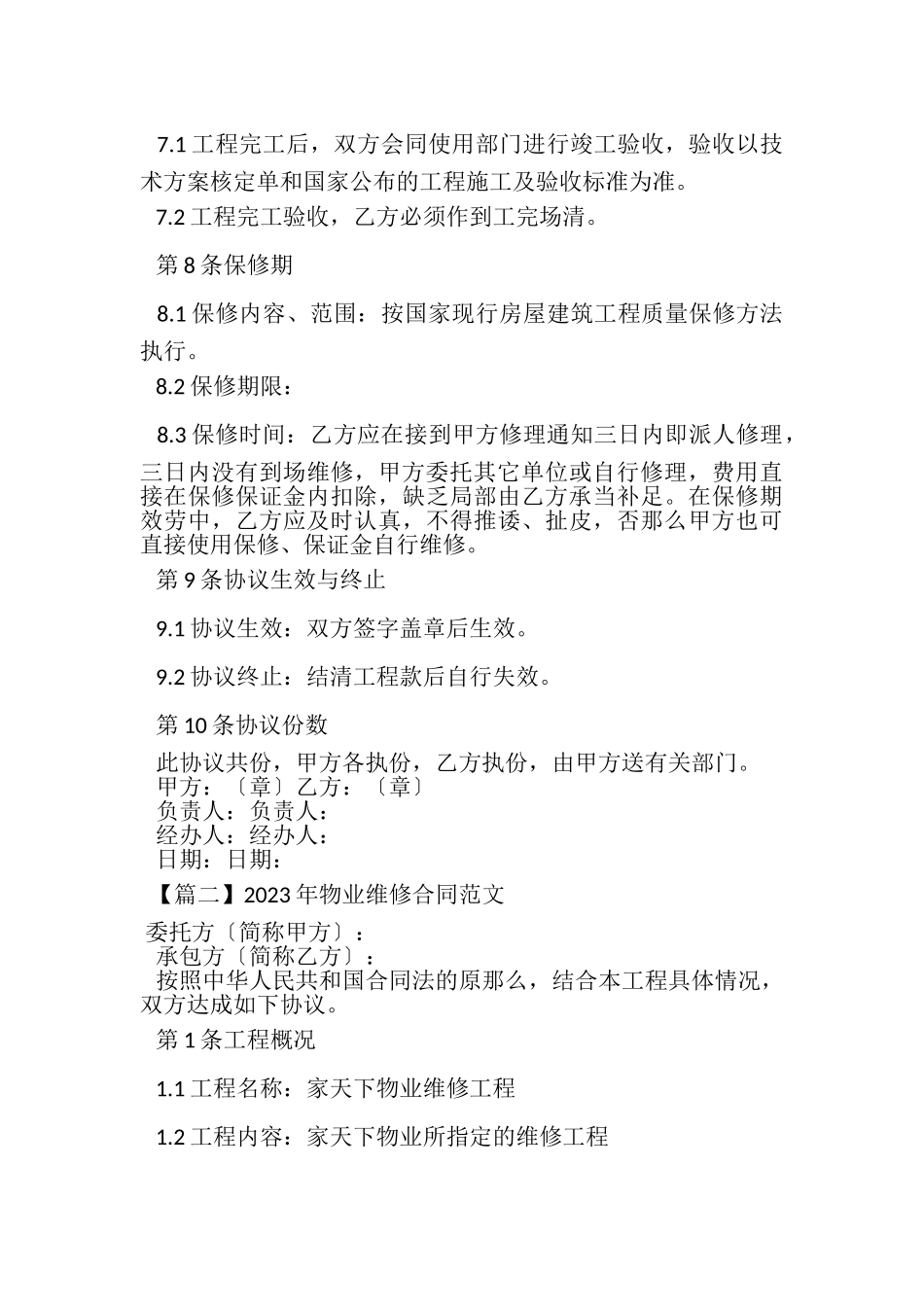 2023年物业维修合同范本.doc_第3页