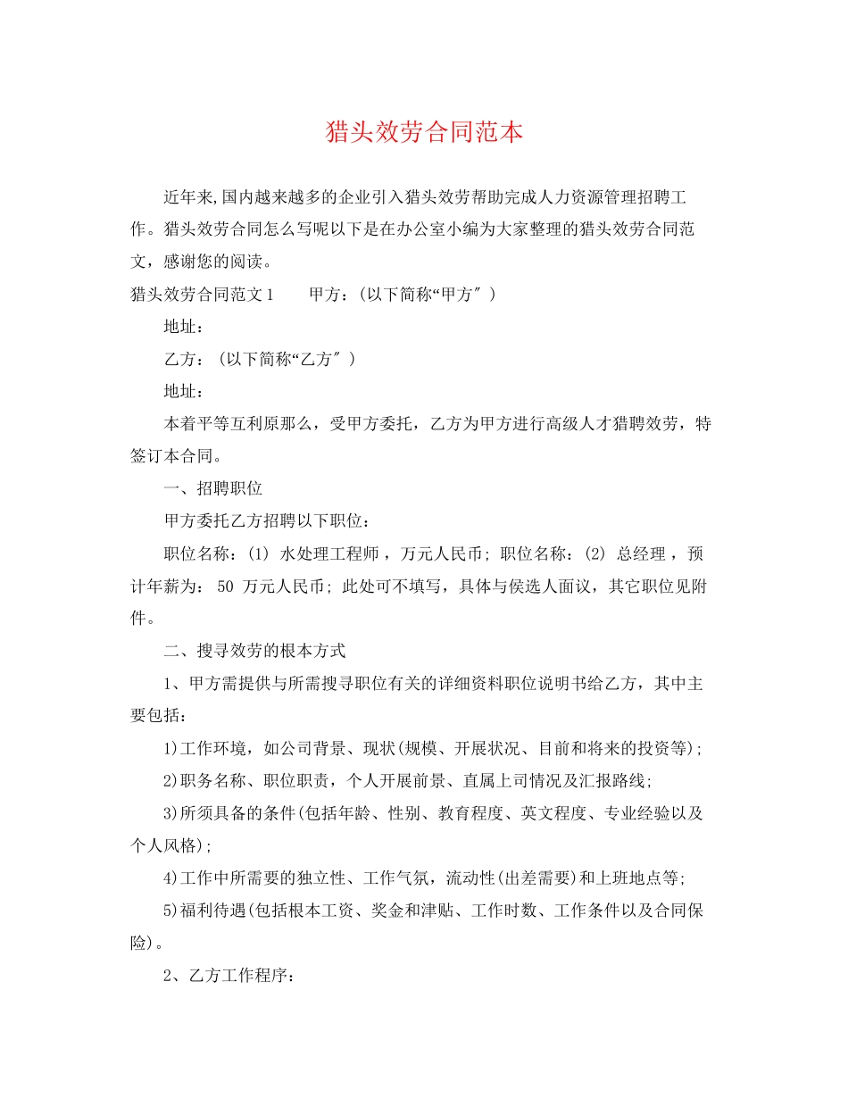 2023年猎头服务合同范本.docx_第1页