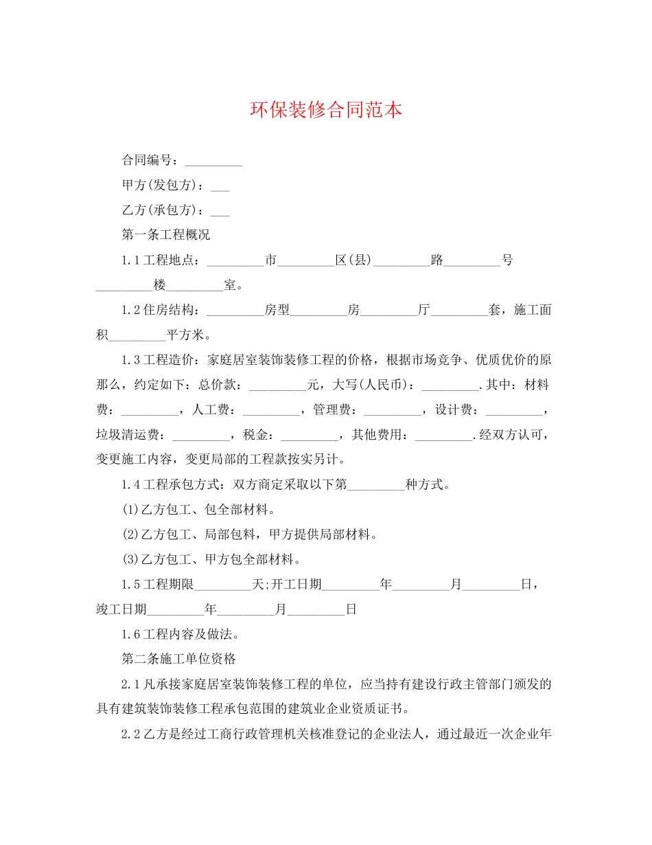 2023年环保装修合同范本.docx_第1页