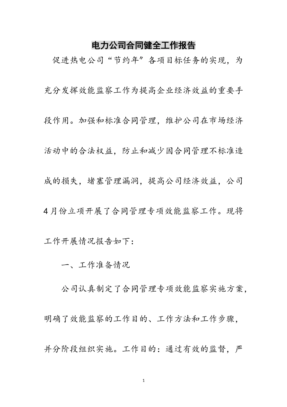 2023年电力公司合同健全工作报告范文.doc_第1页