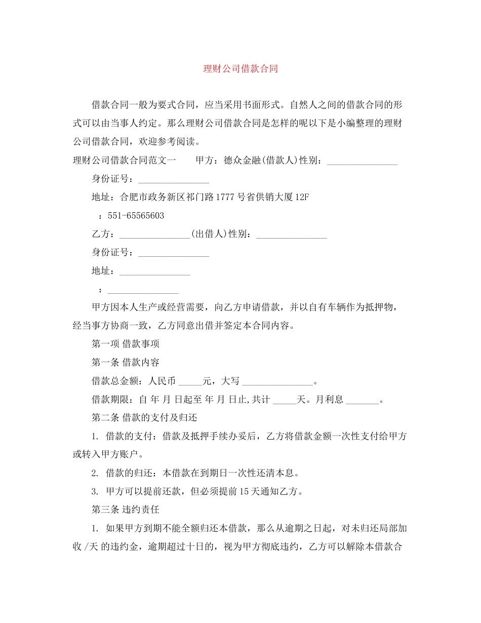 2023年理财公司借款合同.docx_第1页