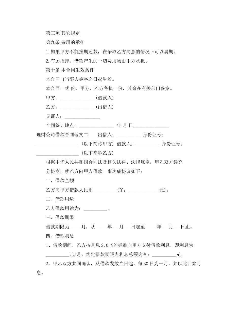 2023年理财公司借款合同.docx_第3页