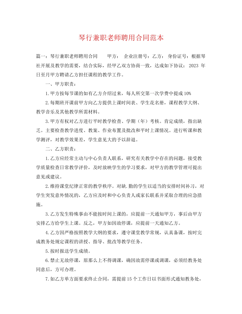 2023年琴行兼职老师聘用合同范本.docx_第1页