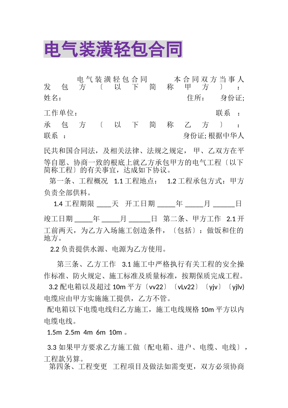2023年电气装潢轻包合同.doc_第1页