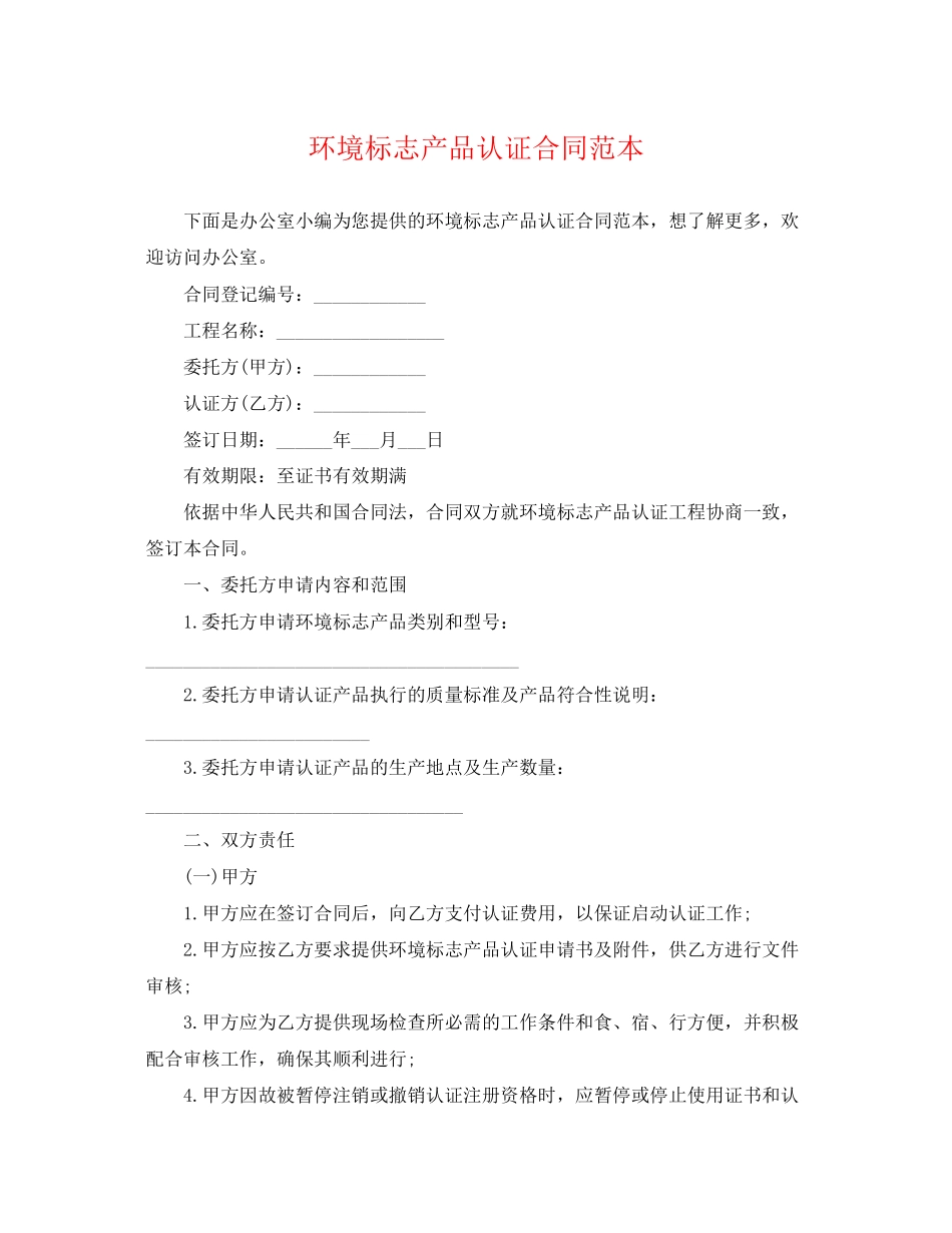 2023年环境标志产品认证合同范本.docx_第1页