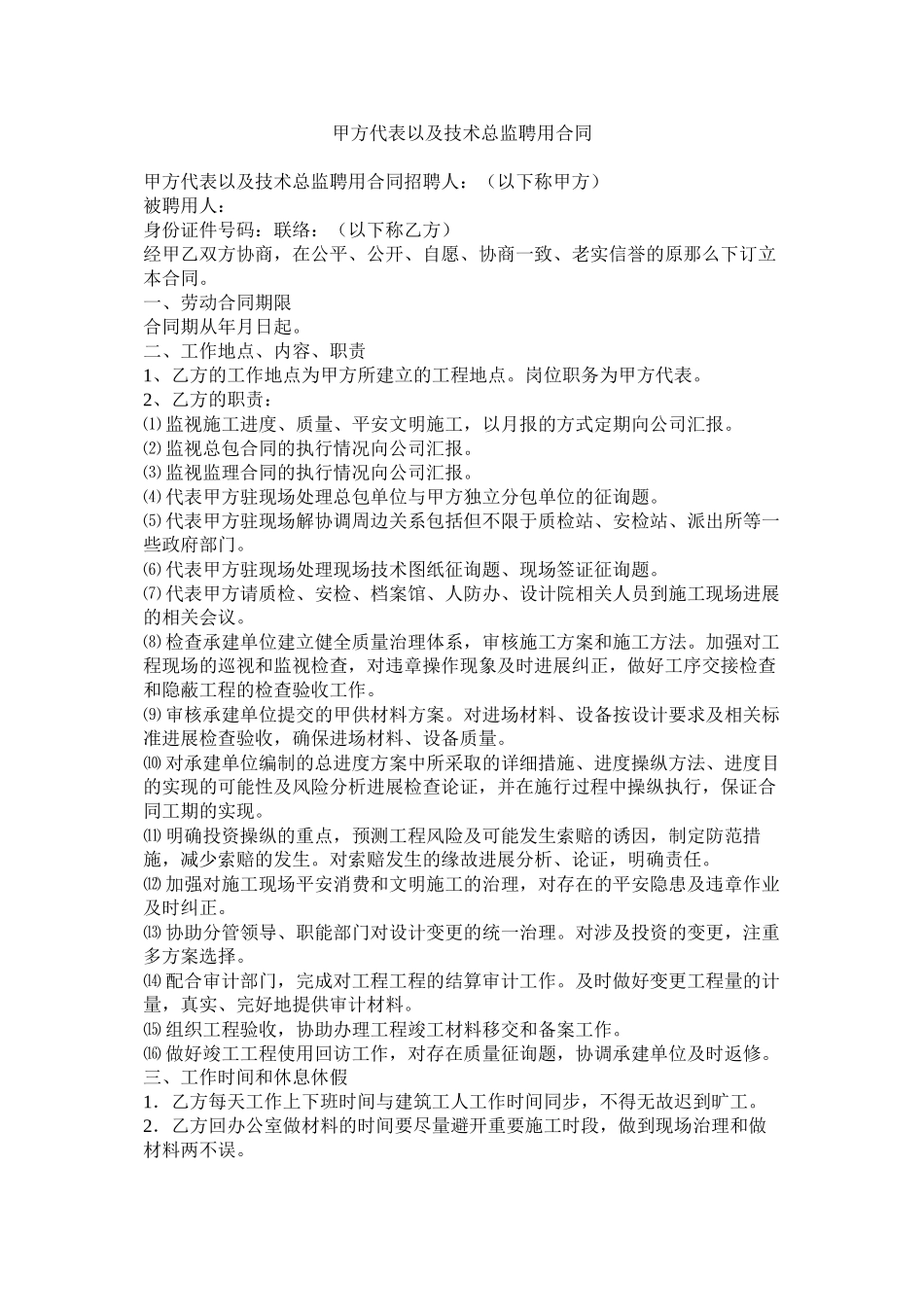 2023年甲方代表以及技术总监聘用合同.docx_第1页