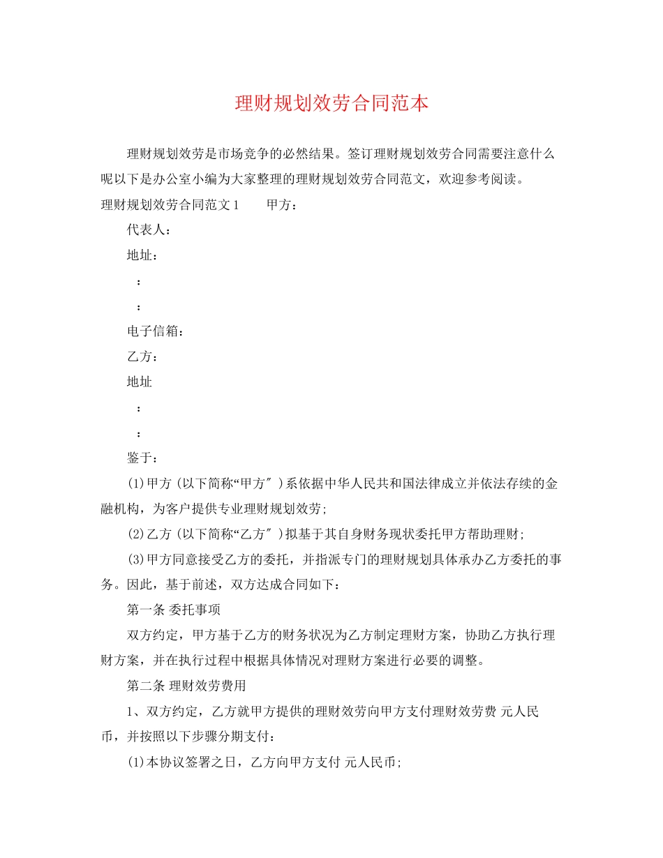 2023年理财规划服务合同范本.docx_第1页