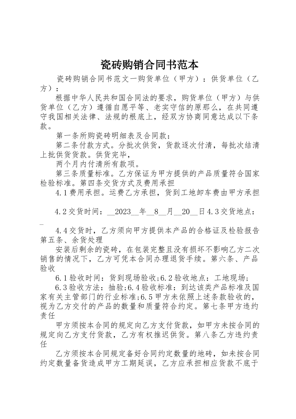 2023年瓷砖购销合同书范本新编.docx_第1页