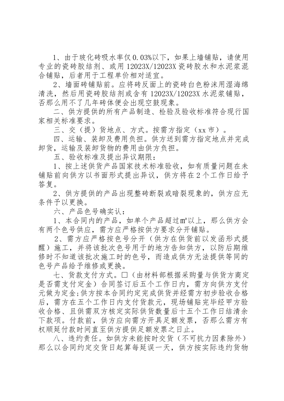 2023年瓷砖购销合同书范本新编.docx_第3页