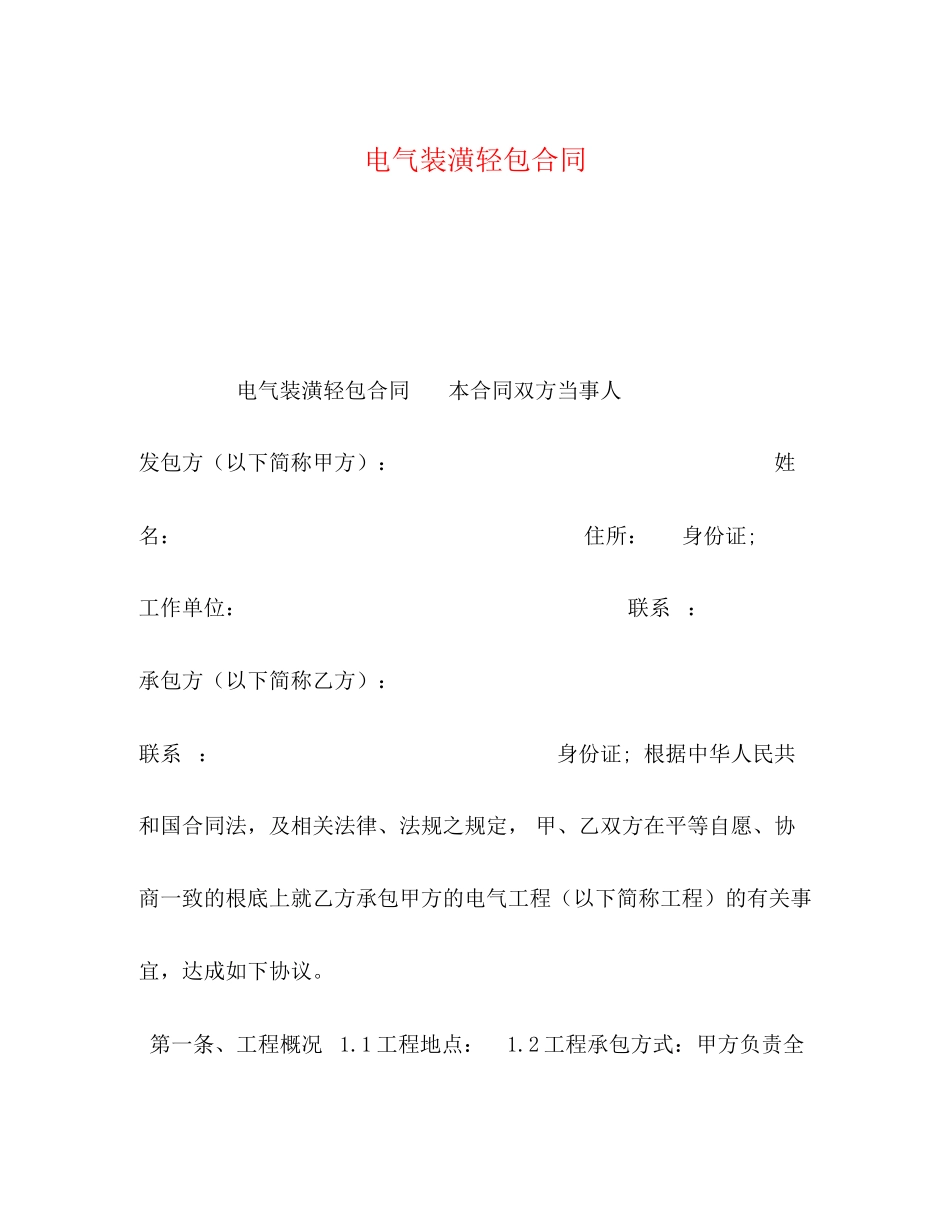 2023年电气装潢轻包合同.docx_第1页