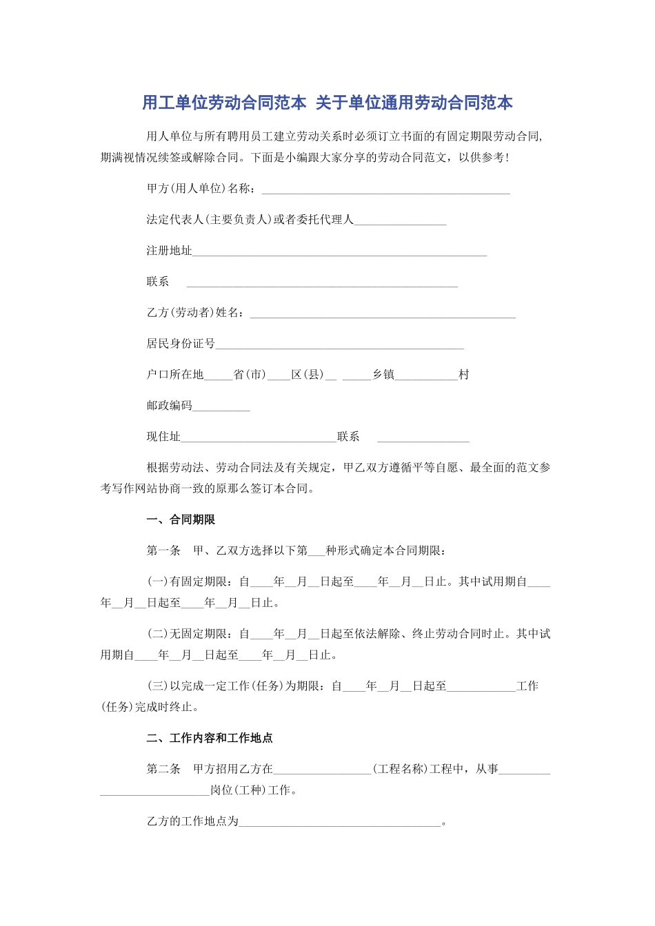 2023年用工单位劳动合同范本 单位劳动合同范本.docx_第1页