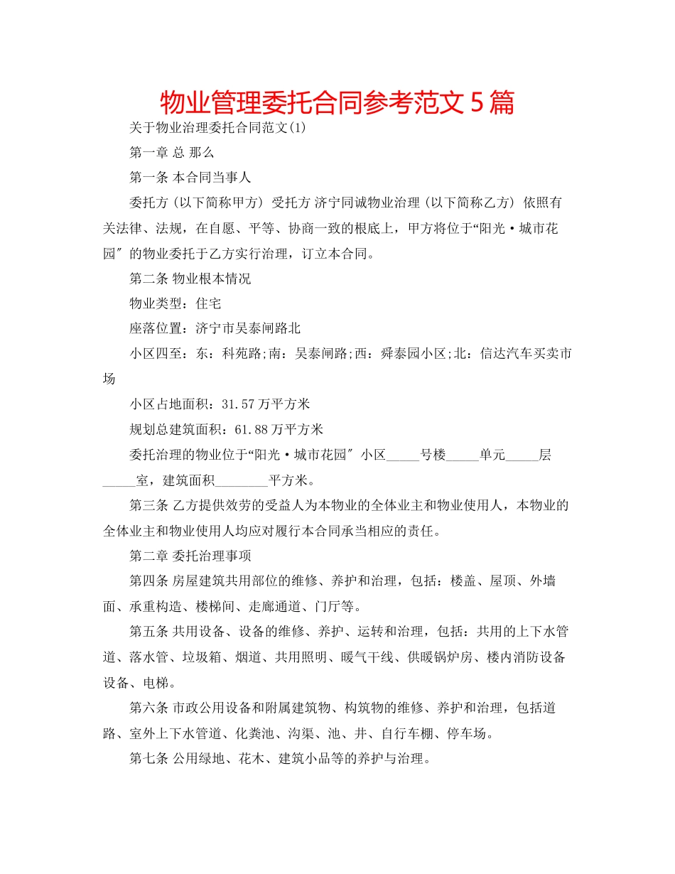 2023年物业管理委托合同范文5篇.docx_第1页