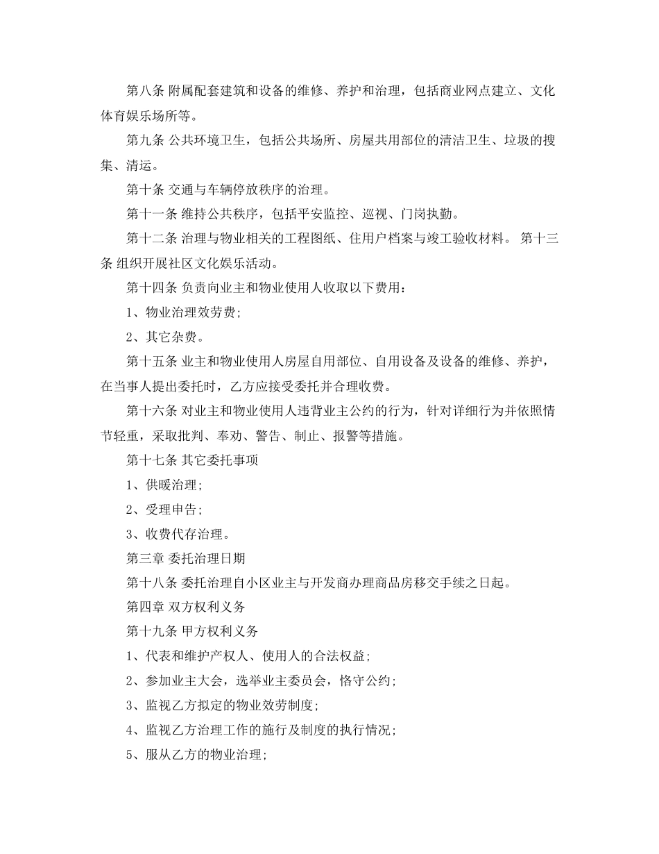 2023年物业管理委托合同范文5篇.docx_第2页