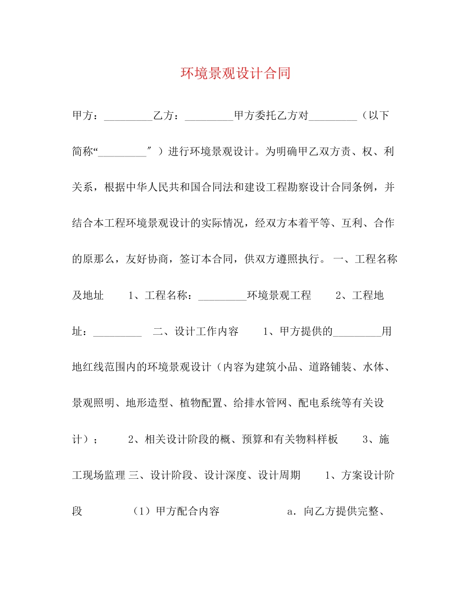 2023年环境景观设计合同2.docx_第1页