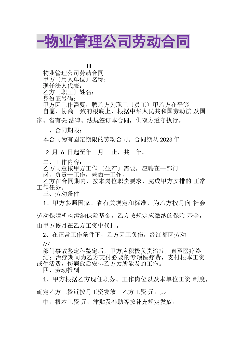 2023年物业管理公司劳动合同.doc_第1页