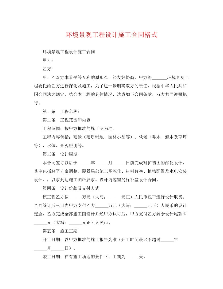 2023年环境景观工程设计施工合同格式.docx_第1页