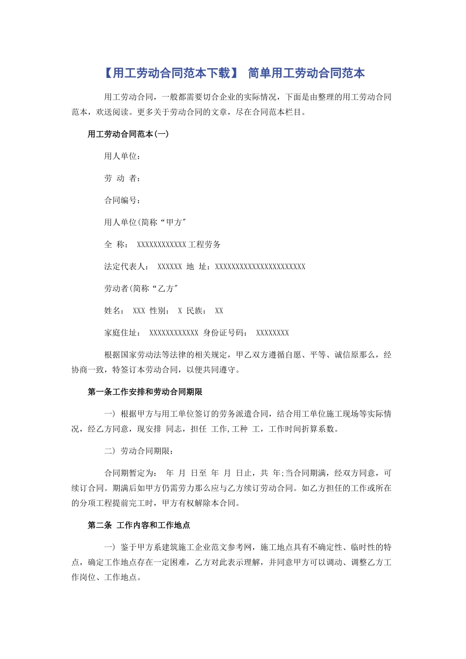 2023年用工劳动合同范本下载 简单用工劳动合同范本.docx_第1页