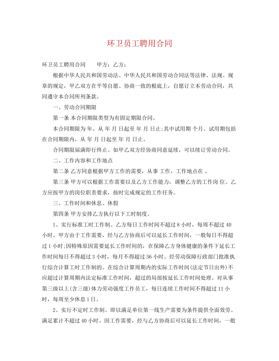 2023年环卫员工聘用合同.docx_第1页