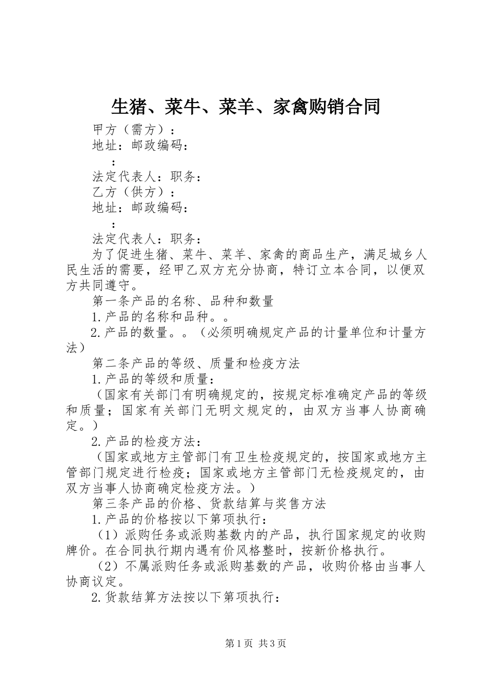 2023年生猪菜牛菜羊家禽购销合同.docx_第1页